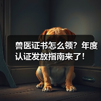 兽医证书怎么领?年度认证发放指南来了!(图2) 兽医证书怎么领?年度认证发放指南来了!(图2)