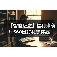 「智答应激」福利来袭！360份好礼等你赢(图4)