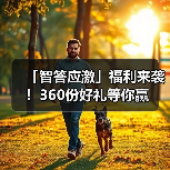 「智答应激」福利来袭！360份好礼等你赢(图3)