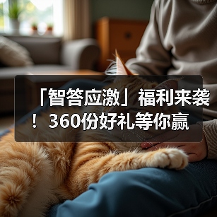 「智答应激」福利来袭！360份好礼等你赢