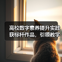 高校数字素养提升实践获标杆作品，引领教学
