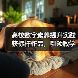 高校数字素养提升实践获标杆作品,引领教学创新突破(图2) 高校数字素养提升实践获标杆作品,引领教学创新突破(图2)