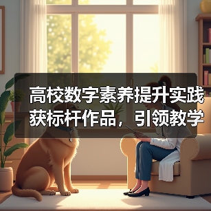 高校数字素养提升实践获标杆作品,引领教学创新突破(图3) 高校数字素养提升实践获标杆作品,引领教学创新突破(图3)