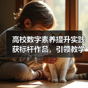 高校数字素养提升实践获标杆作品,引领教学创新突破(图4) 高校数字素养提升实践获标杆作品,引领教学创新突破(图4)