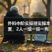外科中阶实操班实操丰富，2人一组一猫一狗