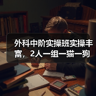 外科中阶实操班实操丰富,2人一组一猫一狗实战提升!(图4) 外科中阶实操班实操丰富,2人一组一猫一狗实战提升!(图4)