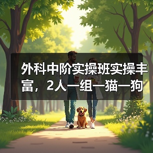 外科中阶实操班实操丰富,2人一组一猫一狗实战提升!(图2) 外科中阶实操班实操丰富,2人一组一猫一狗实战提升!(图2)