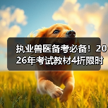 执业兽医备考必备!2026年考试教材4折限时抢购,考点覆盖全,题量超丰富!(图4) 执业兽医备考必备!2026年考试教材4折限时抢购,考点覆盖全,题量超丰富!(图4)