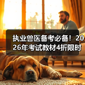 执业兽医备考必备!2026年考试教材4折限时抢购,考点覆盖全,题量超丰富!(图2) 执业兽医备考必备!2026年考试教材4折限时抢购,考点覆盖全,题量超丰富!(图2)