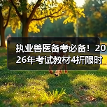 执业兽医备考必备！2026年考试教材4折限时抢购，考点覆盖全 - 辰飞雨新生家伴