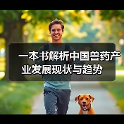 一本书解析中国兽药产业发展现状与趋势(图3)