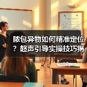 脓包异物如何精准定位?超声引导实操技巧揭秘(图3) 脓包异物如何精准定位?超声引导实操技巧揭秘(图3)