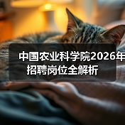 中国农业科学院2026年招聘岗位全解析(图3) 中国农业科学院2026年招聘岗位全解析(图3)