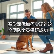 赛学双优如何实现?这个团队全员保研成功(图2) 赛学双优如何实现?这个团队全员保研成功(图2)