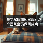 赛学双优如何实现？这个团队全员保研成功
