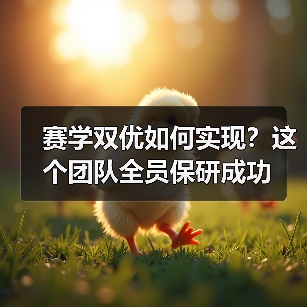 赛学双优如何实现?这个团队全员保研成功(图4) 赛学双优如何实现?这个团队全员保研成功(图4)