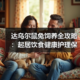 达乌尔鼠兔饲养全攻略:起居饮食健康护理保姆级教程(图4) 达乌尔鼠兔饲养全攻略:起居饮食健康护理保姆级教程(图4)