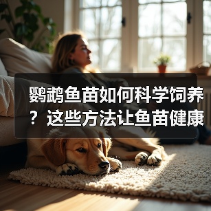 鹦鹉鱼苗如何科学饲养?这些方法让鱼苗健康成长(图4) 鹦鹉鱼苗如何科学饲养?这些方法让鱼苗健康成长(图4)