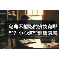 乌龟不能吃的食物有哪些?小心这些健康隐患(图2) 乌龟不能吃的食物有哪些?小心这些健康隐患(图2)