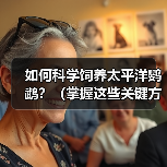 如何科学饲养太平洋鹦鹉?(掌握这些关键方法,让你的鹦鹉健康快乐成长)(图2) 如何科学饲养太平洋鹦鹉?(掌握这些关键方法,让你的鹦鹉健康快乐成长)(图2)