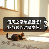 每周之星荣耀登场!专业与暖心诠释责任,他们用行动赢得掌声(图2) 每周之星荣耀登场!专业与暖心诠释责任,他们用行动赢得掌声(图2)