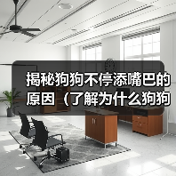 揭秘狗狗不停添嘴巴的原因(了解为什么狗狗会不断舔嘴巴,如何应对)(图4) 揭秘狗狗不停添嘴巴的原因(了解为什么狗狗会不断舔嘴巴,如何应对)(图4)