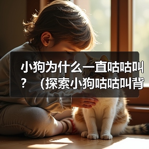 小狗为什么一直咕咕叫?(探索小狗咕咕叫背后的原因)(图3) 小狗为什么一直咕咕叫?(探索小狗咕咕叫背后的原因)(图3)