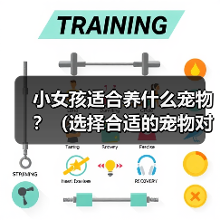 小女孩适合养什么宠物?(选择合适的宠物对小女孩的成长十分重要)(图2) 小女孩适合养什么宠物?(选择合适的宠物对小女孩的成长十分重要)(图2)