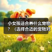 小女孩适合养什么宠物？（选择合适的宠物对