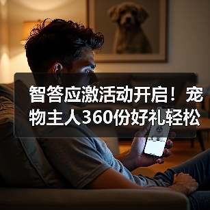 智答应激活动开启！宠物主人360份好礼轻松赢取(图2)