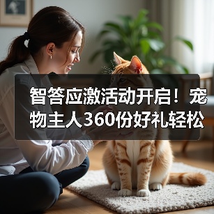 智答应激活动开启！宠物主人360份好礼轻