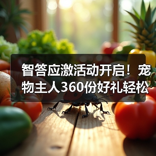 智答应激活动开启！宠物主人360份好礼轻松赢取(图4)