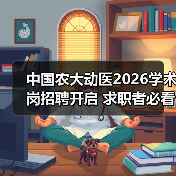 中国农大动医2026学术岗招聘开启 求职者必看条件解析(图2)