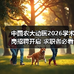 中国农大动医2026学术岗招聘开启 求职