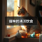 猫咪的清淡饮食(图3) 猫咪的清淡饮食(图3)