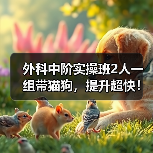 外科中阶实操班2人一组带猫狗,提升超快!(图4) 外科中阶实操班2人一组带猫狗,提升超快!(图4)
