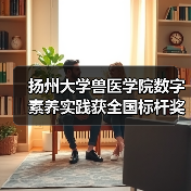 扬州大学兽医学院数字素养实践获全国标杆奖(图3) 扬州大学兽医学院数字素养实践获全国标杆奖(图3)