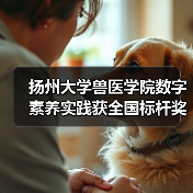 扬州大学兽医学院数字素养实践获全国标杆奖(图2) 扬州大学兽医学院数字素养实践获全国标杆奖(图2)