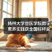 扬州大学兽医学院数字素养实践获全国标杆奖
