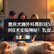 重庆犬猫外科高阶班SUB技术实操揭秘!乳糜胸手术如何精准应对?(图4) 重庆犬猫外科高阶班SUB技术实操揭秘!乳糜胸手术如何精准应对?(图4)