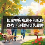 被宠物狗咬后不能吃的食物(宠物狗咬伤后需避免的食物及其危害)(图4) 被宠物狗咬后不能吃的食物(宠物狗咬伤后需避免的食物及其危害)(图4)