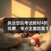 执业兽医考试教材4折优惠,考点全面题量丰富,轻松备考资格考试(图4) 执业兽医考试教材4折优惠,考点全面题量丰富,轻松备考资格考试(图4)