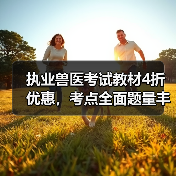 执业兽医考试教材4折优惠，考点全面题量丰
