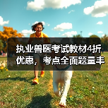 执业兽医考试教材4折优惠,考点全面题量丰富,轻松备考资格考试(图3) 执业兽医考试教材4折优惠,考点全面题量丰富,轻松备考资格考试(图3)