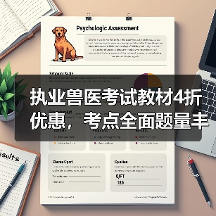 执业兽医考试教材4折优惠,考点全面题量丰富,轻松备考资格考试(图2) 执业兽医考试教材4折优惠,考点全面题量丰富,轻松备考资格考试(图2)