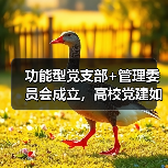 功能型党支部+管理委员会成立，高校党建如