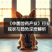 《中国兽药产业》行业现状与趋势深度解析(图3)