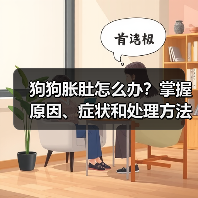 狗狗胀肚怎么办?掌握原因、症状和处理方法避免严重后果(图4) 狗狗胀肚怎么办?掌握原因、症状和处理方法避免严重后果(图4)