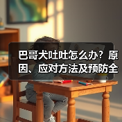巴哥犬吐吐怎么办?原因、应对方法及预防全解析(图3) 巴哥犬吐吐怎么办?原因、应对方法及预防全解析(图3)