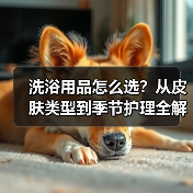 洗浴用品怎么选?从皮肤类型到季节护理全解析(图2) 洗浴用品怎么选?从皮肤类型到季节护理全解析(图2)
